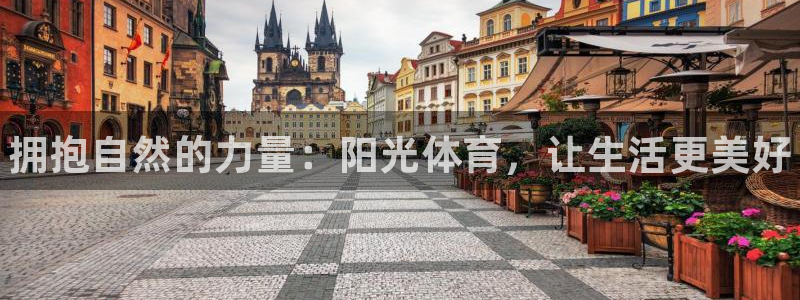 一竞技官方正版app神州:拥抱自然的力量:阳光体育,让生活更