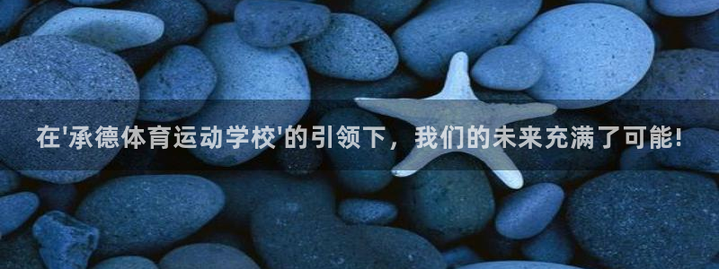 一竞技官方正版app集团官网网址:在\'承德体育运动学校\'